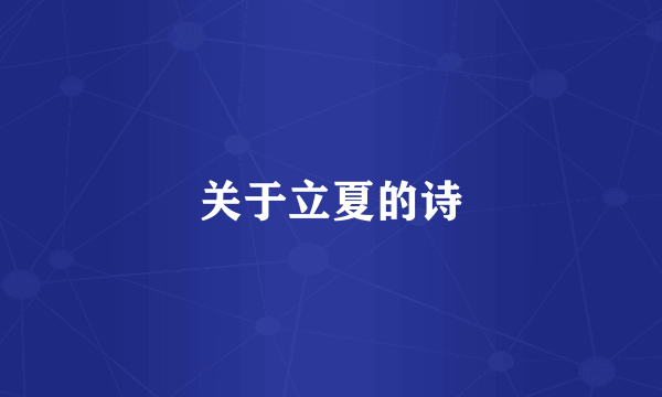 关于立夏的诗