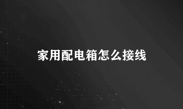家用配电箱怎么接线