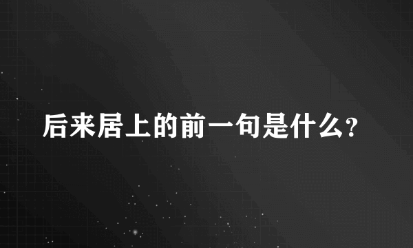 后来居上的前一句是什么？