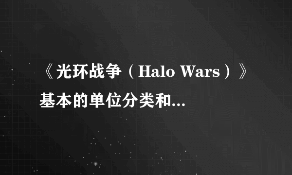 《光环战争（Halo Wars）》基本的单位分类和伤害计算
