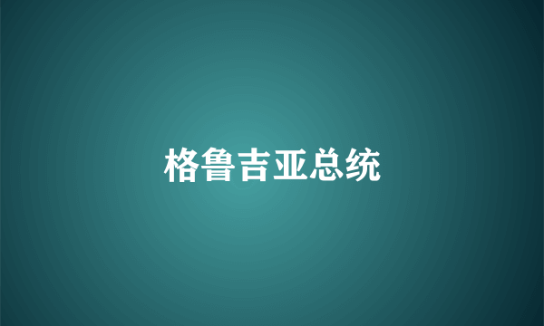 格鲁吉亚总统