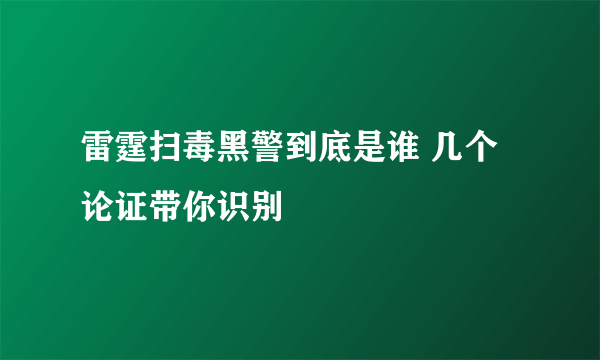 雷霆扫毒黑警到底是谁 几个论证带你识别