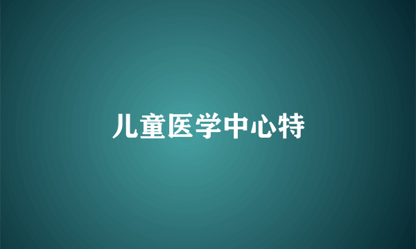 儿童医学中心特