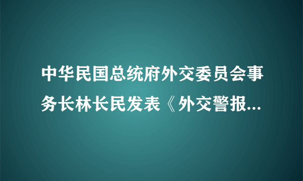 中华民国总统府外交委员会事务长林长民发表《外交警报警告国民》：“胶州亡矣，山东亡矣，国不国矣!”上述材料引发的历史事件是（　　）A.戊戌变法B. 五四运动C. 辛亥革命D. 新文化运动