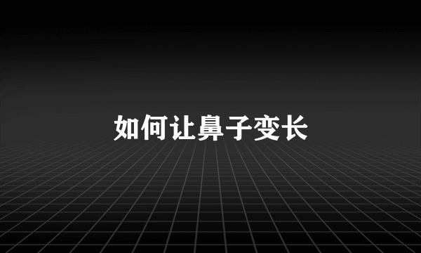 如何让鼻子变长