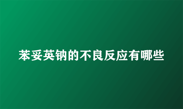 苯妥英钠的不良反应有哪些