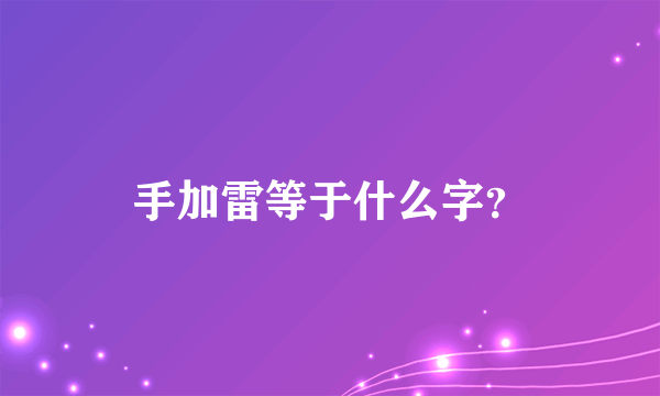 手加雷等于什么字？