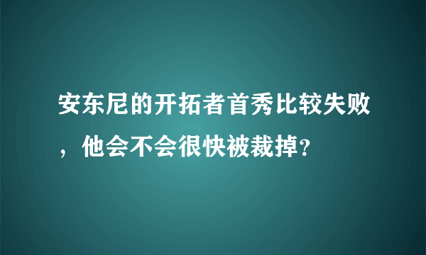 安东尼的开拓者首秀比较失败，他会不会很快被裁掉？