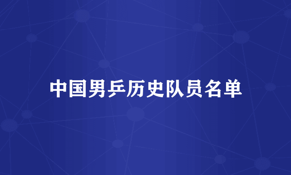 中国男乒历史队员名单