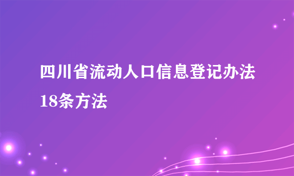 四川省流动人口信息登记办法18条方法
