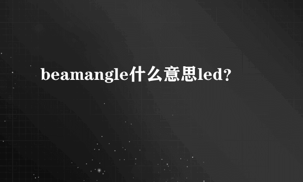 beamangle什么意思led？