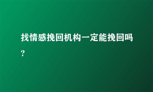 找情感挽回机构一定能挽回吗？