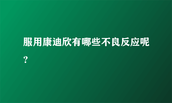 服用康迪欣有哪些不良反应呢？