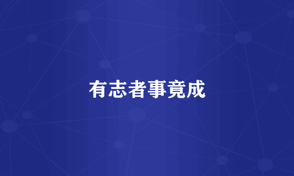 有志者事竟成