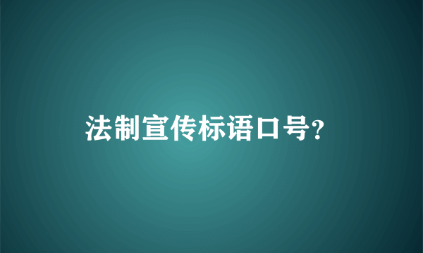 法制宣传标语口号？