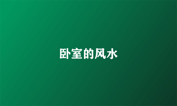 卧室的风水