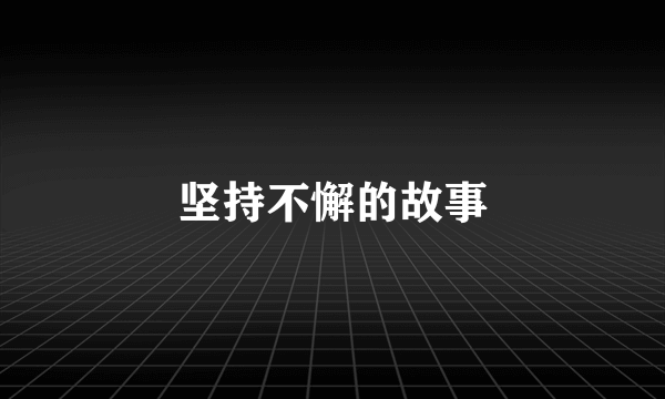 坚持不懈的故事