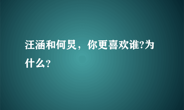 汪涵和何炅，你更喜欢谁?为什么？