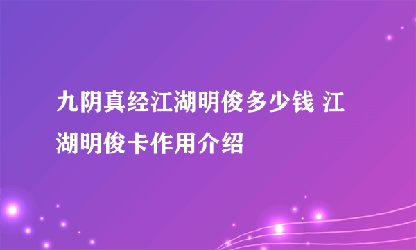 九阴真经江湖明俊多少钱 江湖明俊卡作用介绍