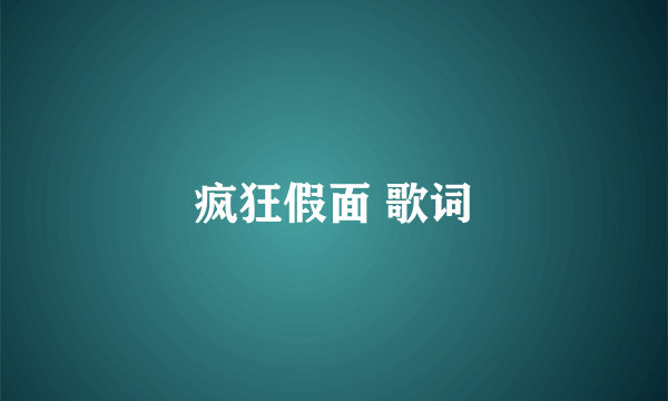 疯狂假面 歌词