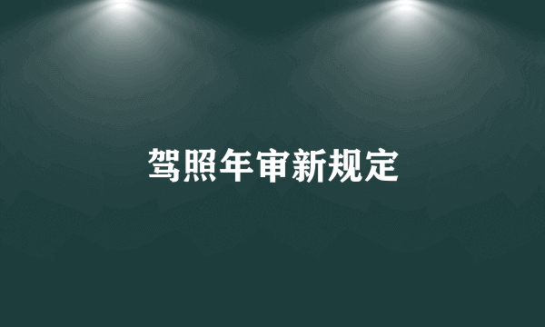 驾照年审新规定