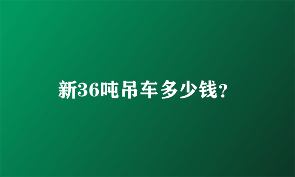 新36吨吊车多少钱？