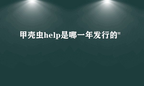 甲壳虫help是哪一年发行的
