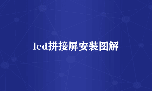 led拼接屏安装图解
