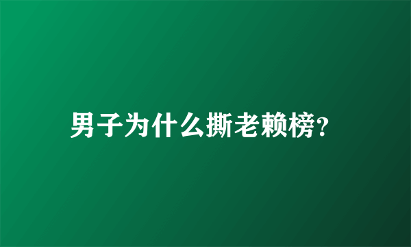 男子为什么撕老赖榜？