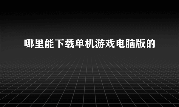 哪里能下载单机游戏电脑版的