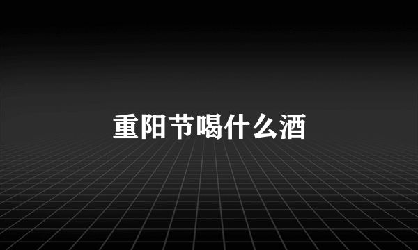 重阳节喝什么酒