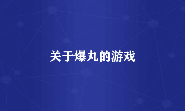 关于爆丸的游戏
