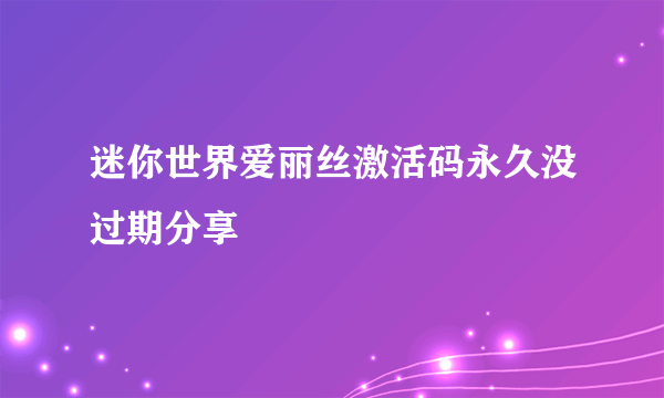 迷你世界爱丽丝激活码永久没过期分享