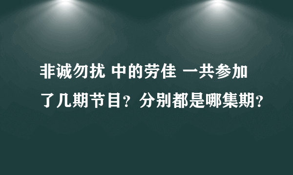 非诚勿扰 中的劳佳 一共参加了几期节目？分别都是哪集期？