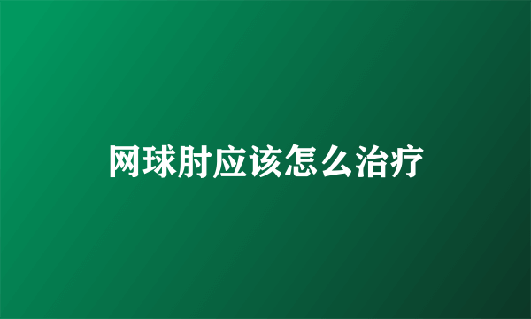 网球肘应该怎么治疗