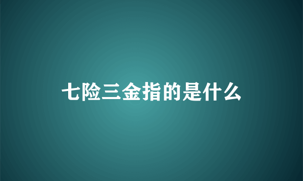 七险三金指的是什么