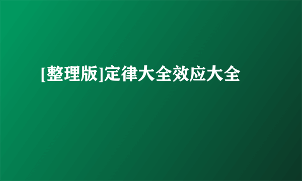 [整理版]定律大全效应大全