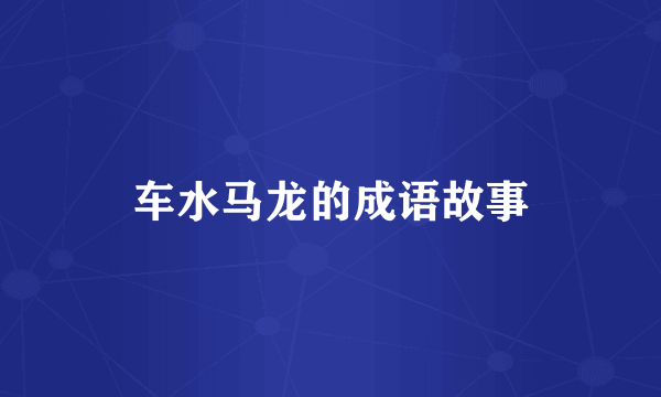 车水马龙的成语故事