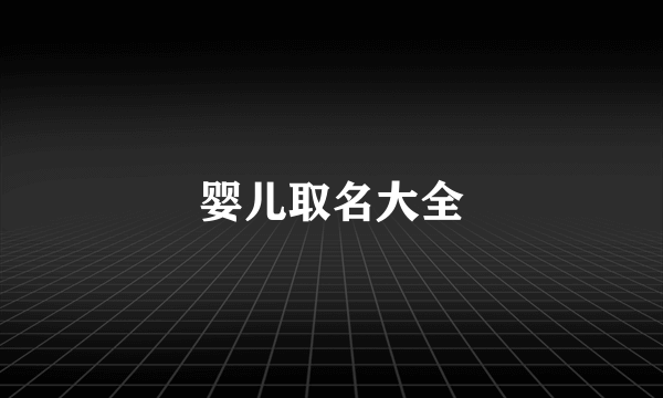 婴儿取名大全
