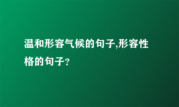 温和形容气候的句子,形容性格的句子？