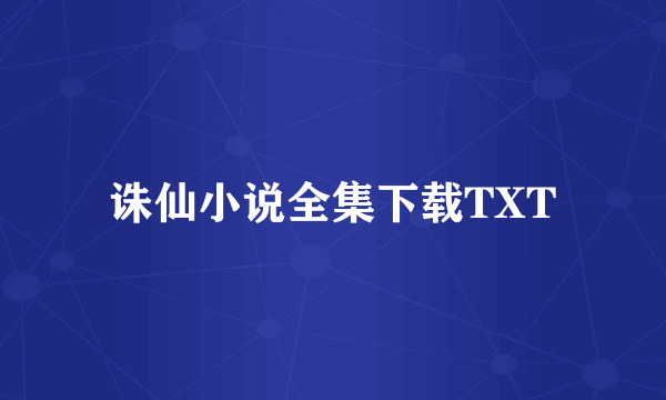 诛仙小说全集下载TXT