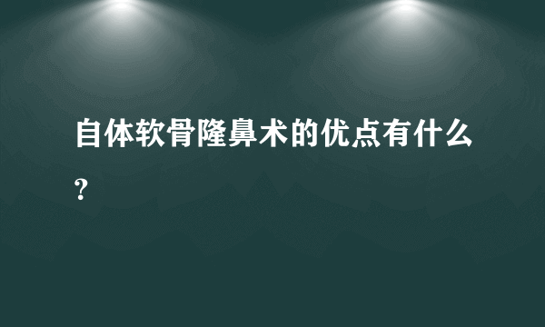 自体软骨隆鼻术的优点有什么？