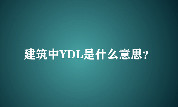 建筑中YDL是什么意思？