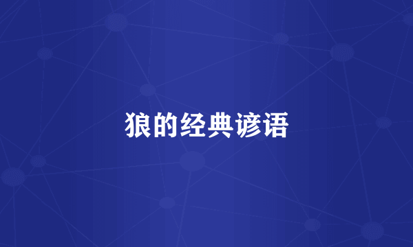狼的经典谚语