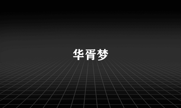 华胥梦