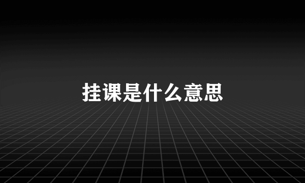 挂课是什么意思