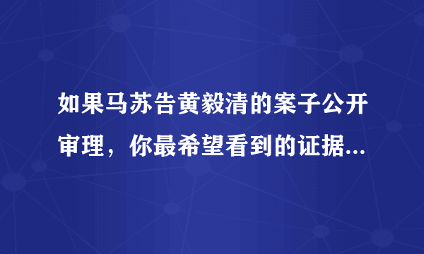 如果马苏告黄毅清的案子公开审理，你最希望看到的证据爆料是什么？