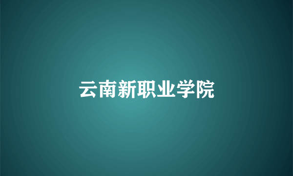 云南新职业学院