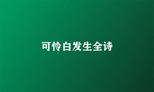 可怜白发生全诗