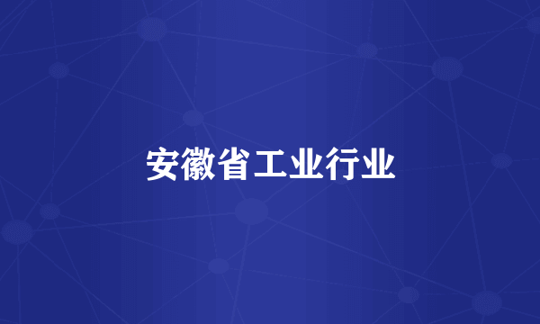 安徽省工业行业